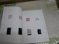 三字語句印集　　中島藍川先生卒寿記念　　瑶藍印社編集発行　　E2右中