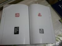 三字語句印集　　中島藍川先生卒寿記念　　瑶藍印社編集発行　　E2右中