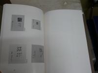 阪井呉城作品集　　米寿記念　　非売品　初版函　E2右中　　ゆうパック送付