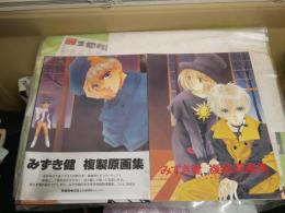 みずき健　　複製原画集　　初版函帯　　反り難有　E2左中　ゆうパック送付