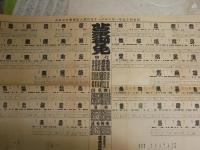 大相撲勝負星取表　　昭和37年～昭和52年　不揃計30部　ヤケシミ汚有　S1下段　