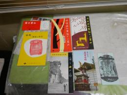 ・飛騨高山屋台会館　　・慶弔電報　・修学旅行電報のご案内　・電報取扱の手引　　6種6部　ヤケシミ汚有　S3下段