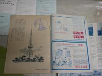 ・月刊東京タワー　76号　昭和40年3月　東京タワー出版社　日本電波塔株式会社　16頁　・修学旅行電報のご案内　・大阪修学旅行の栞　　3種3部　ヤケシミ汚有　S3下段