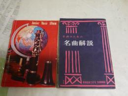 ・子供のための名曲解説　教育音楽5月号別冊付録　昭和29年　212頁　音楽之友社　　・ジュニアミュージックアルバム　女学生の友2月号付録　昭和38年　66頁　ヤケシミ汚難痛有　2冊セット　R1上段