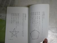 幸せを招く陰陽師　　石田千尋著　　1刷　カバー背褪色有　　C1右