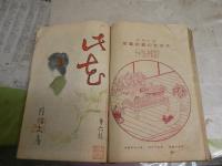 此花　大阪版　合本第1枝‐9枝　　計9冊合本　ヤケシミ汚難痛多し　　第1枝痛難多し　蔵印有　E2中　