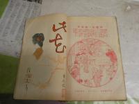 此花　大阪版　合本第1枝‐9枝　　計9冊合本　ヤケシミ汚難痛多し　　第1枝痛難多し　蔵印有　E2中　