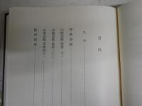 日本思想大系　32山鹿素行　1970年8月　1刷函　552頁　月報付　シミ少汚　帯切れ　S1左1　レターパックプラス送付