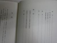 日本思想大系　32山鹿素行　1970年8月　1刷函　552頁　月報付　シミ少汚　帯切れ　S1左1　レターパックプラス送付