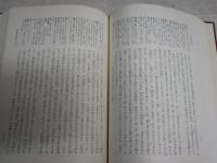 日本思想大系　32山鹿素行　1970年8月　1刷函　552頁　月報付　シミ少汚　帯切れ　S1左1　レターパックプラス送付