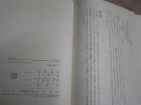 日本思想大系　32山鹿素行　1970年8月　1刷函　552頁　月報付　シミ少汚　帯切れ　S1左1　レターパックプラス送付