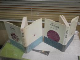 象徴哲学体系2冊セット　　1　古代の密儀初版4刷帯　　4　錬金術初版4刷帯　ヤケシミ汚有　　レターパックプラス送付　S1左1
　