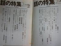 話の特集　　第88号‐201号　昭和48年6月～昭和57年10月　不揃10冊セット　ヤケシミ汚少難有　レターパックプラス送付　J2中下段