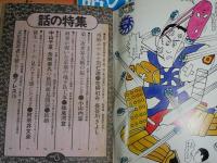 話の特集　　第88号‐201号　昭和48年6月～昭和57年10月　不揃10冊セット　ヤケシミ汚少難有　レターパックプラス送付　J2中下段