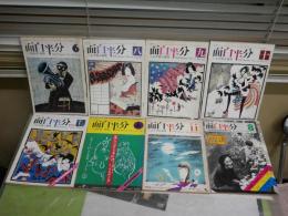 月刊　面白半分　　不揃8冊セット　通巻18・20‐22・25・32・38・49号　ヤケシミ汚難有　レターパックプラス送付　J2中下段