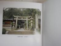 大神神社史料　　第8巻續拾遺篇　坤　　初版函　少シミ少難有　レターパックプラス送付　　S1右2