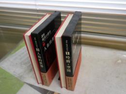 講座現代の哲学　　1時間・空間　2人称的世界　2冊セット　ヤケシミ汚難有　1巻函痛有　レターパックプラス送付　　S1右2上