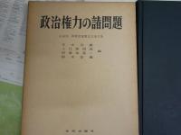 政治権力の諸問題　　小岩井浄教授還暦記念論文集　　今中次麿　入江敬四郎　鈴木安蔵ほか編　　　初版函　　ヤケシミ汚難有　S1右2上