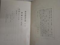 経学研究序説　　初版函　シミ多し　　ヤケシミ汚有　33頁分線有　20頁分書込み　　レターパックプラス送付　S1右2上