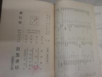 経学研究序説　　初版函　シミ多し　　ヤケシミ汚有　33頁分線有　20頁分書込み　　レターパックプラス送付　S1右2上