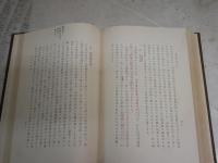 経学研究序説　　初版函　シミ多し　　ヤケシミ汚有　33頁分線有　20頁分書込み　　レターパックプラス送付　S1右2上