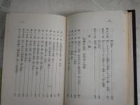救霊の原理　　アベ・ゴーム著　初見六蔵譯　　初版　裸本　ヤケシミ汚難痛有　裏見返し日付記名ほか有　レターパックプラス送付　S1右2上