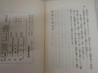 救霊の原理　　アベ・ゴーム著　初見六蔵譯　　初版　裸本　ヤケシミ汚難痛有　裏見返し日付記名ほか有　レターパックプラス送付　S1右2上