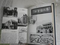 一橋専門部教員養成所史　　初版函　　ヤケシミ汚難有　非売品　　S1右1上