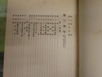 倫理御進講草案　　天地長久　全4冊　　初版函　ヤケシミ汚難痛有　S3右1　