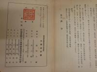 倫理御進講草案　　天地長久　全4冊　　初版函　ヤケシミ汚難痛有　S3右1　