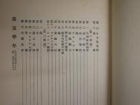 倫理御進講草案　　天地長久　全4冊　　初版函　ヤケシミ汚難痛有　S3右1　