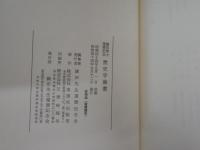 歴史学論叢　　鎌田博士還暦記念　　初版函　函ヤケシミ汚難有　　レターパックプラス送付　H1右2