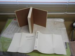 現代の哲学研究　　名古屋哲学研究会編　　1刷　　ヤケシミ汚有　S1右1