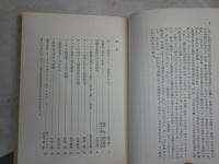 現代の哲学研究　　名古屋哲学研究会編　　1刷　　ヤケシミ汚有　S1右1