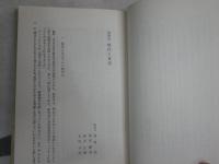 現代の哲学研究　　名古屋哲学研究会編　　1刷　　ヤケシミ汚有　S1右1