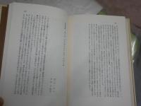 現代の哲学研究　　名古屋哲学研究会編　　1刷　　ヤケシミ汚有　S1右1