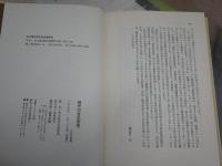 現代の哲学研究　　名古屋哲学研究会編　　1刷　　ヤケシミ汚有　S1右1