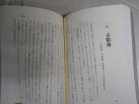 『正法眼蔵』を読む人のために　　水野弥穂子著　　1刷　C1右