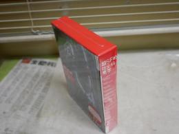 超SF的社会科見学　　未開封　DVD付き　S1右1