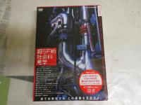超SF的社会科見学　　未開封　DVD付き　S1右1