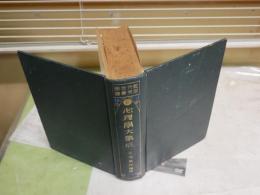近代哲学研究叢書　　2心理学大集成　　上野陽一監修　三浦藤作編述　　9版　裸本　ヤケシミ多し　汚難痛有　少線引き有　S1右1　レターパックプラス送付