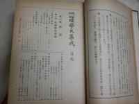 近代哲学研究叢書　　2心理学大集成　　上野陽一監修　三浦藤作編述　　9版　裸本　ヤケシミ多し　汚難痛有　少線引き有　S1右1　レターパックプラス送付