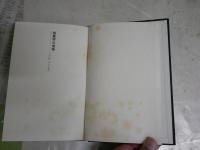 現象学の意味　　フランシス・ジャンソン著　木田元訳　6版函　ヤケシミ汚難有　少線引き有　S1右1