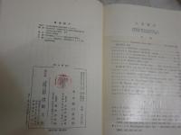 哲学概論　　樫山欽四郎著　　13刷函　ヤケシミ汚有　S1右1