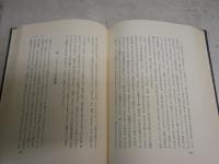 哲学概論　　樫山欽四郎著　　13刷函　ヤケシミ汚有　S1右1