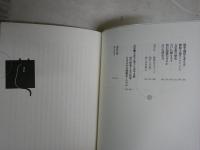 シュレ-ディンガ-の猫　　パラドックスを生きる　　小倉千加子著　S1右1