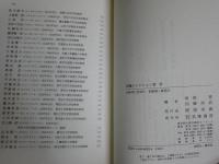 命題コレクション　　哲学　坂部恵　加藤尚武編　　初版　函欠裸本　ヤケシミ汚有　S1右1