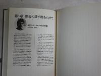 「歴史の終わり」と世紀末の世界　　浅田彰対論集　　初版帯　ヤケシミ汚有　S1右1　