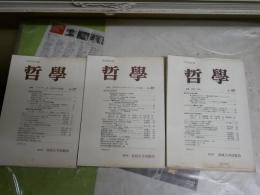 哲学　日本哲学会編　3冊セット　第27号ハイデッガー哲学の意義　第28号現代哲学におけるアプリオリの問題　第30号感性と理性　　ヤケシミ汚有　S1右1　　レターパックライト送付