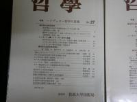 哲学　日本哲学会編　3冊セット　第27号ハイデッガー哲学の意義　第28号現代哲学におけるアプリオリの問題　第30号感性と理性　　ヤケシミ汚有　S1右1　　レターパックライト送付